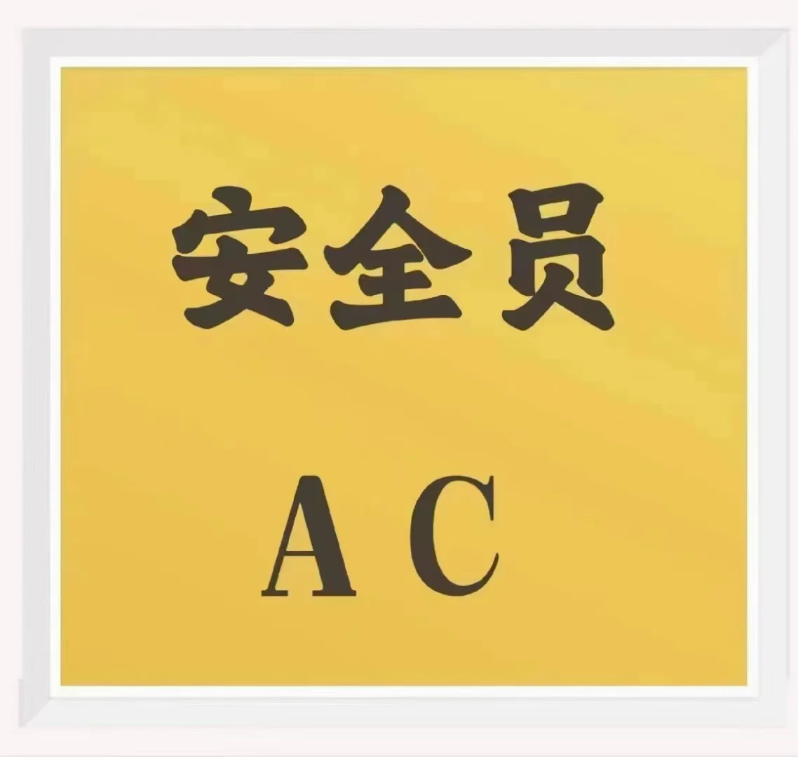 建安AC/三类人员/安全员线上考试
