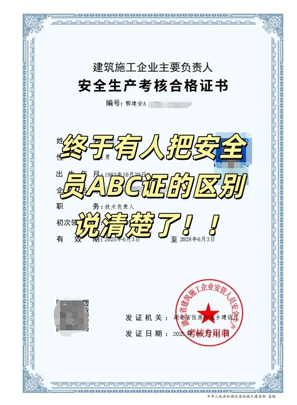 安全员abc类证书的区别？哪个含金量高？