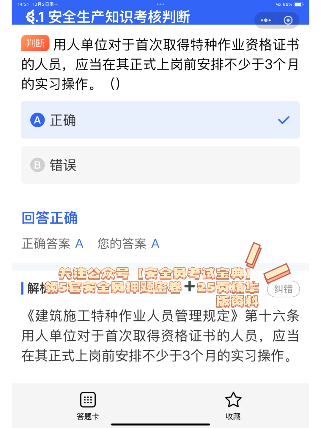 2025陕西省安全员证书考试精准题库来喽！