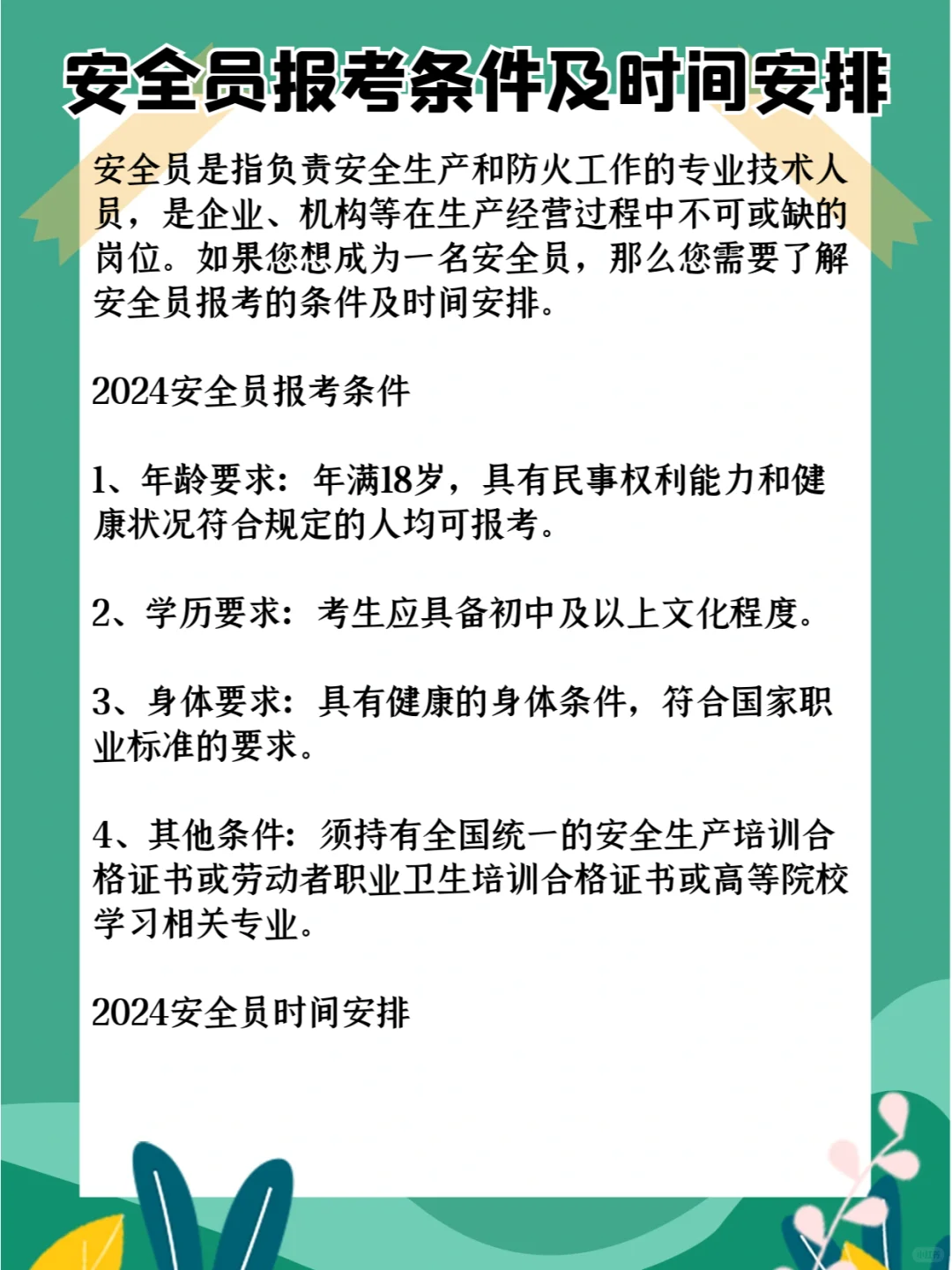 安全员报考条件及时间安排，安全员报名入口