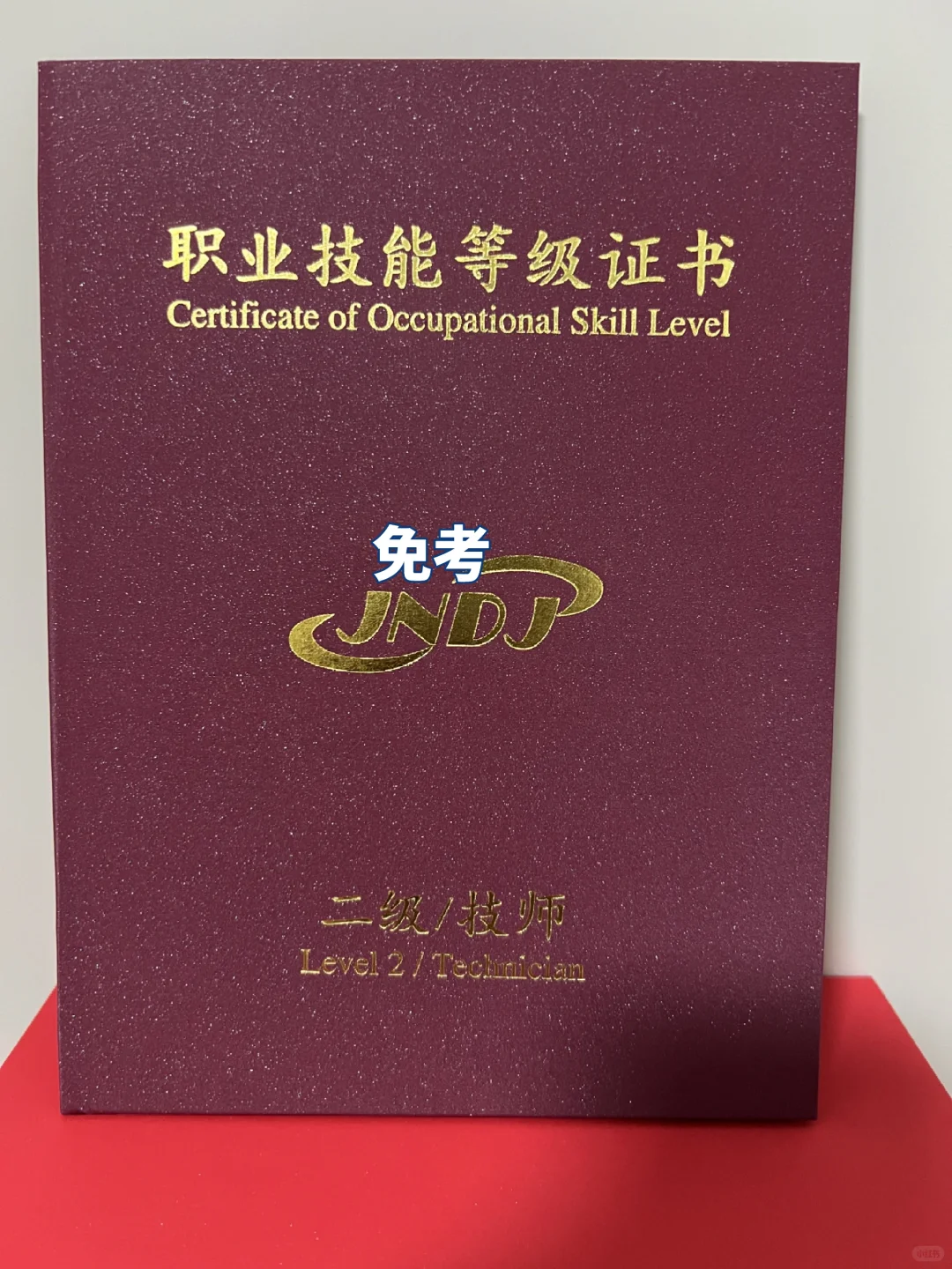 人社职业技能等级证书免考了