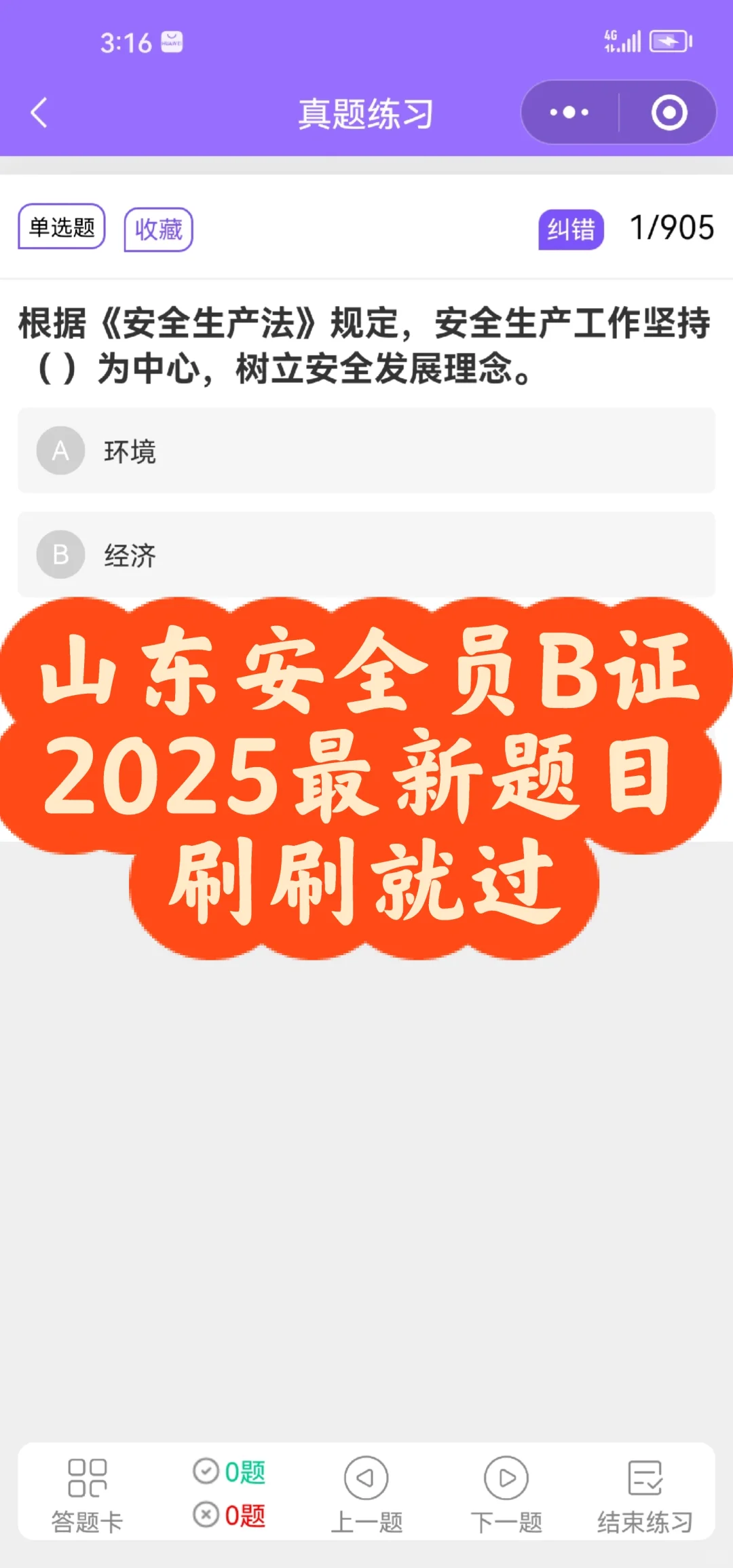 山东安全员B证2025最新题目刷刷就过
