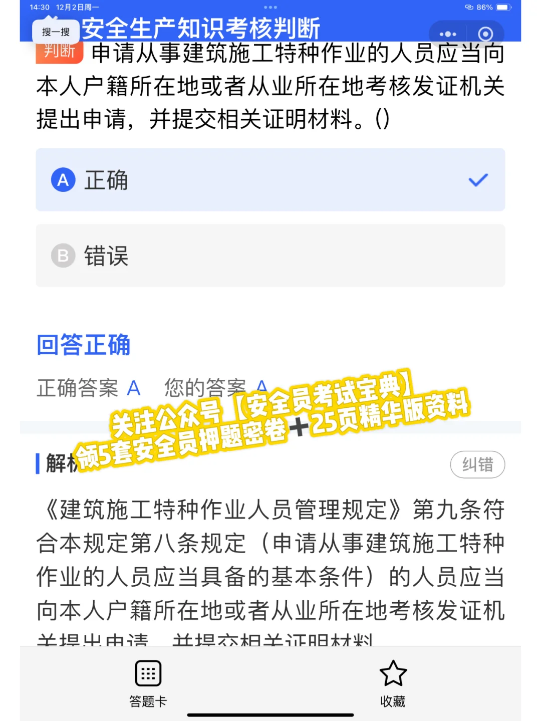2025陕西省安全员证书考试精准题库来喽！