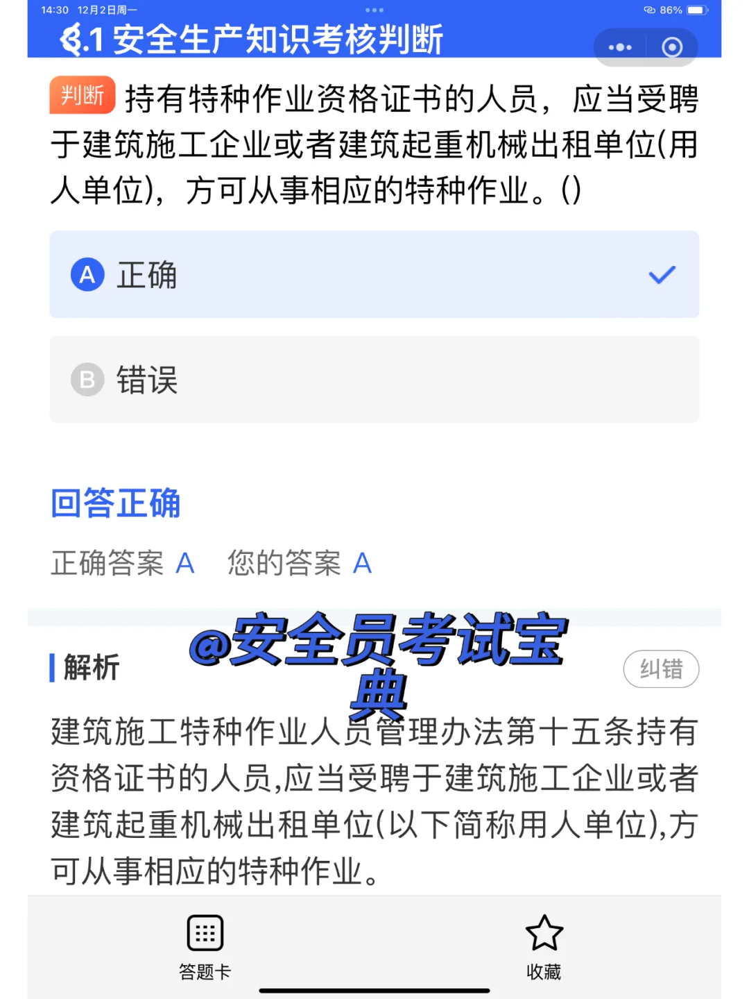 2025陕西省安全员证书考试精准题库来喽！