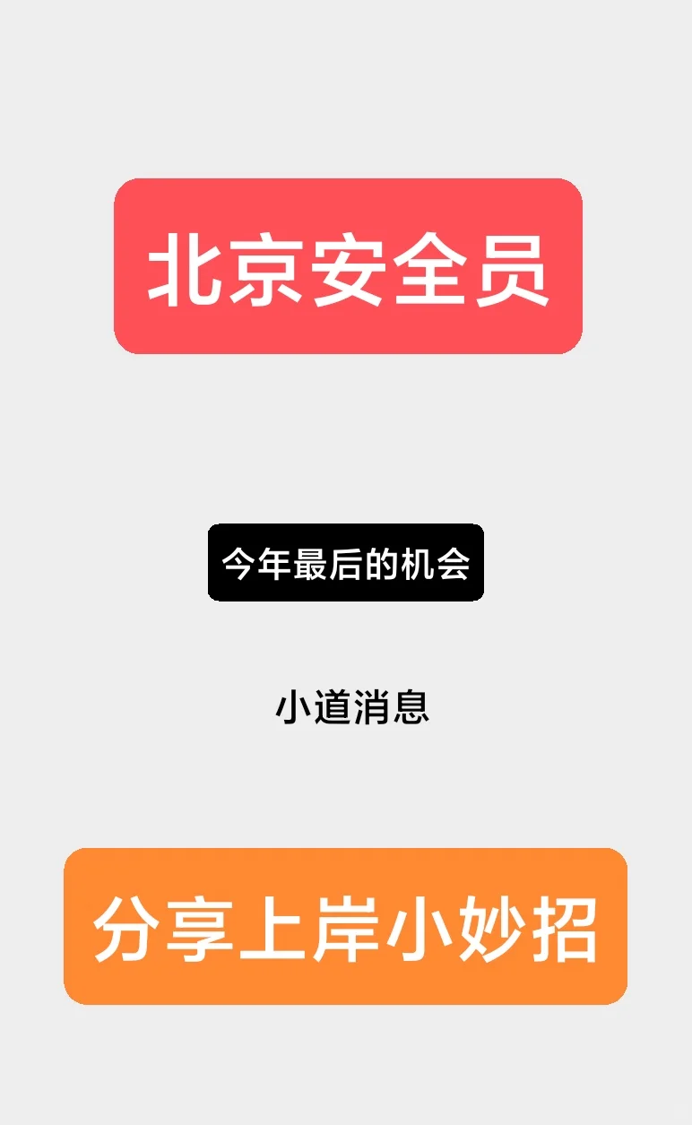 北京安全员今年最后的机会