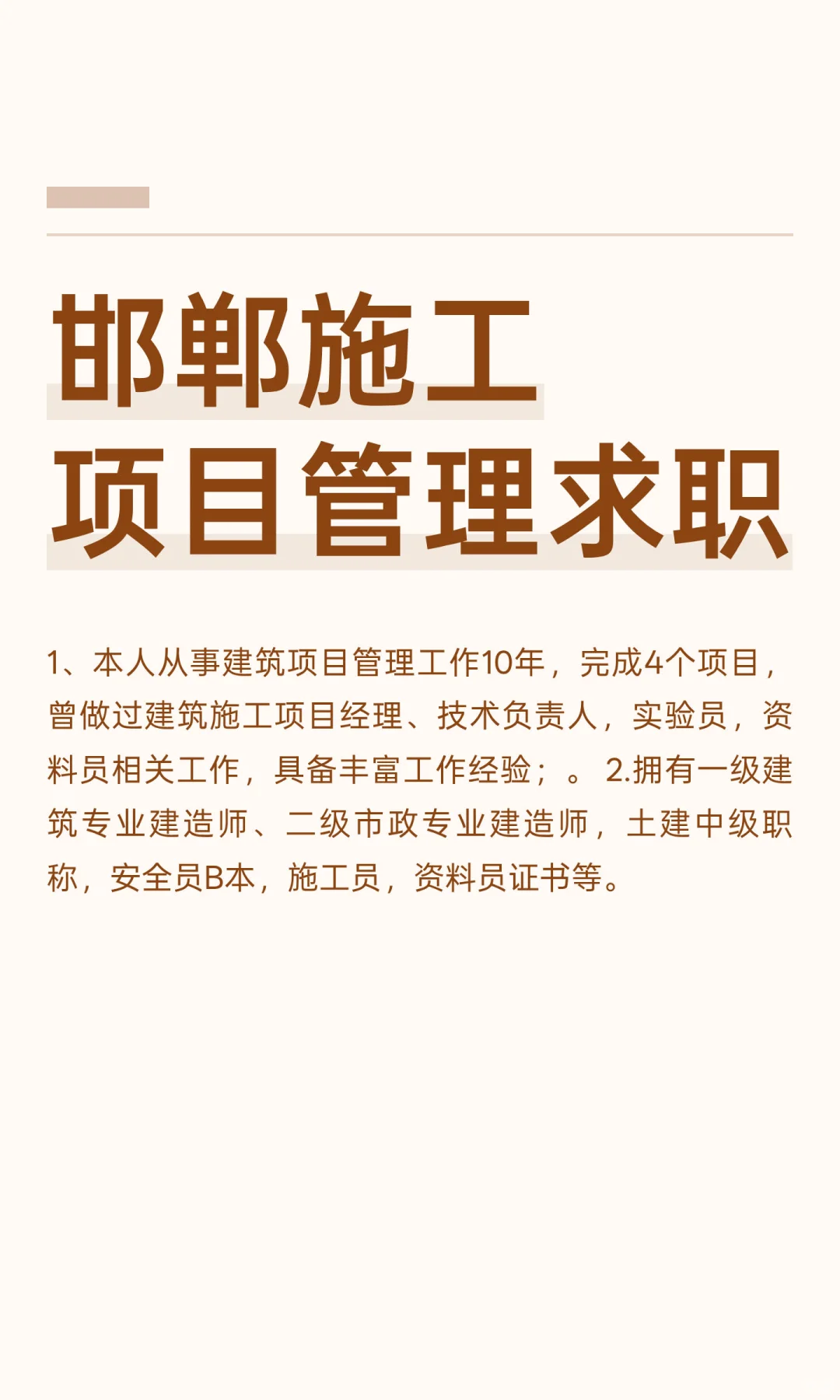 邯郸施工项目管理求职