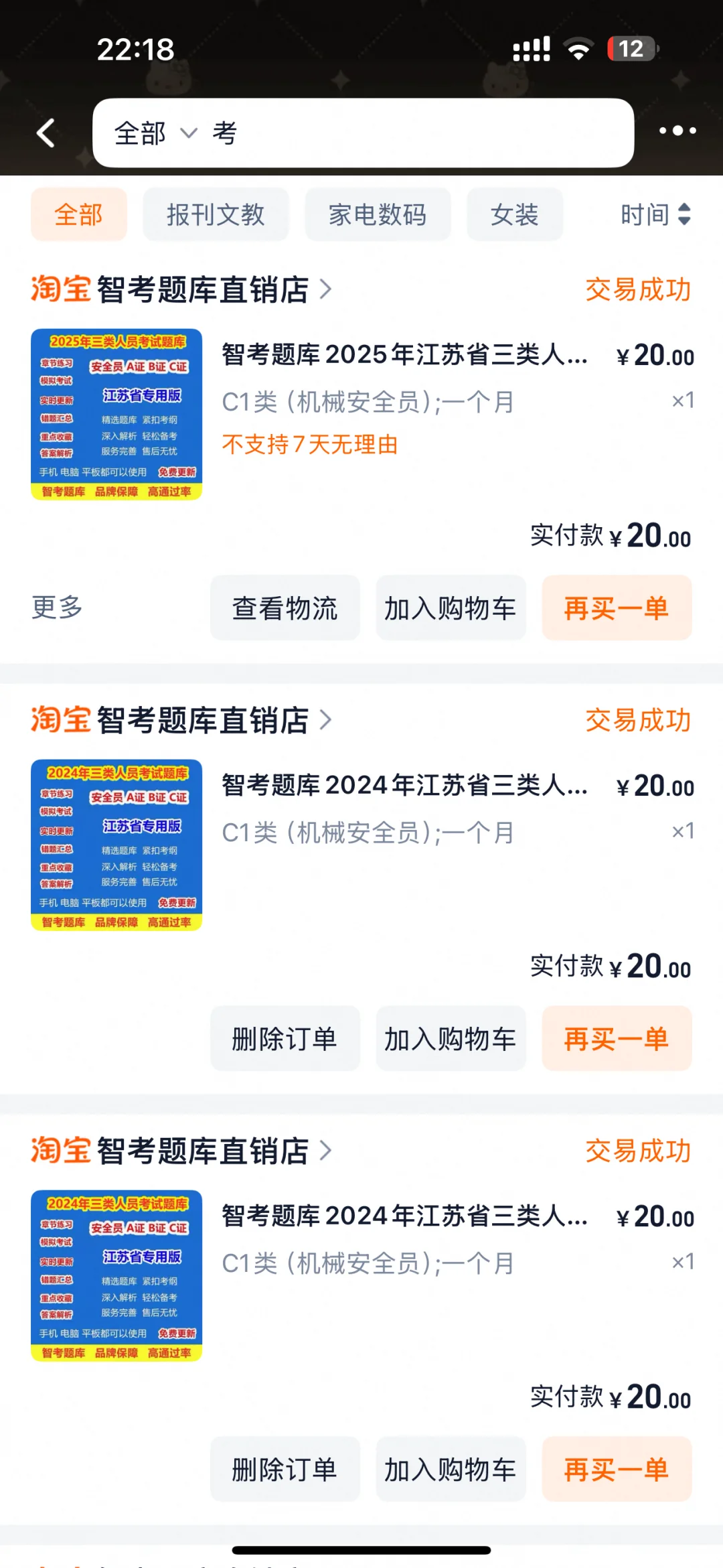 挑战19天考安全员 | 挑战成功 （经验版1）