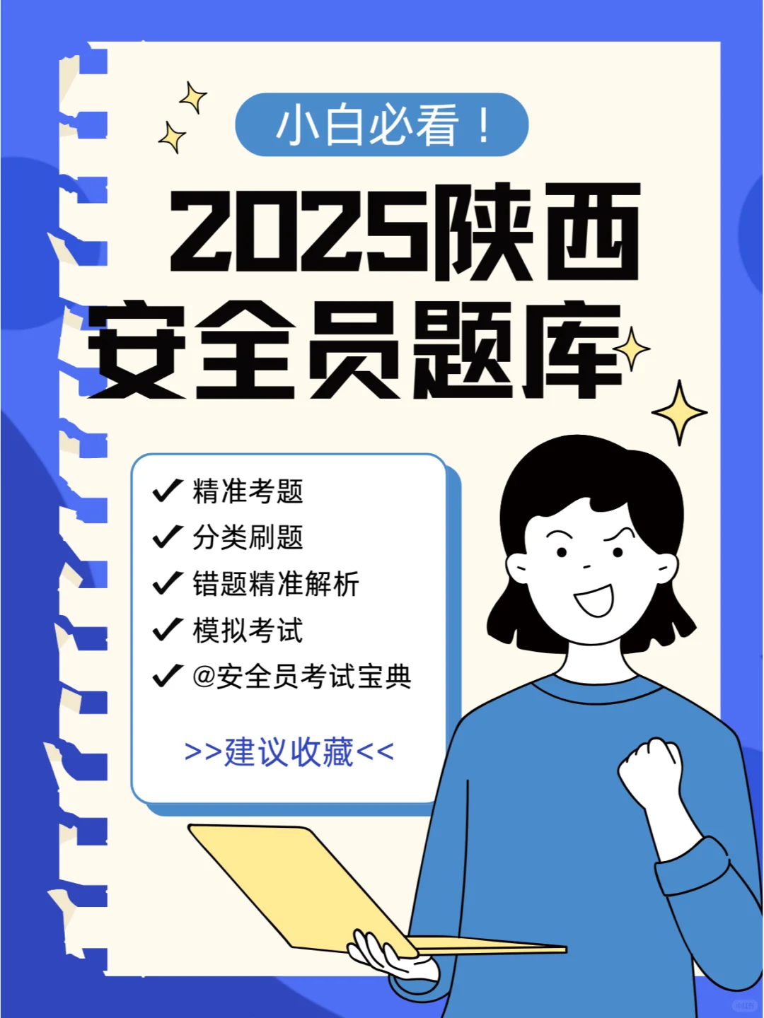 2025陕西省安全员证书考试精准题库来喽！