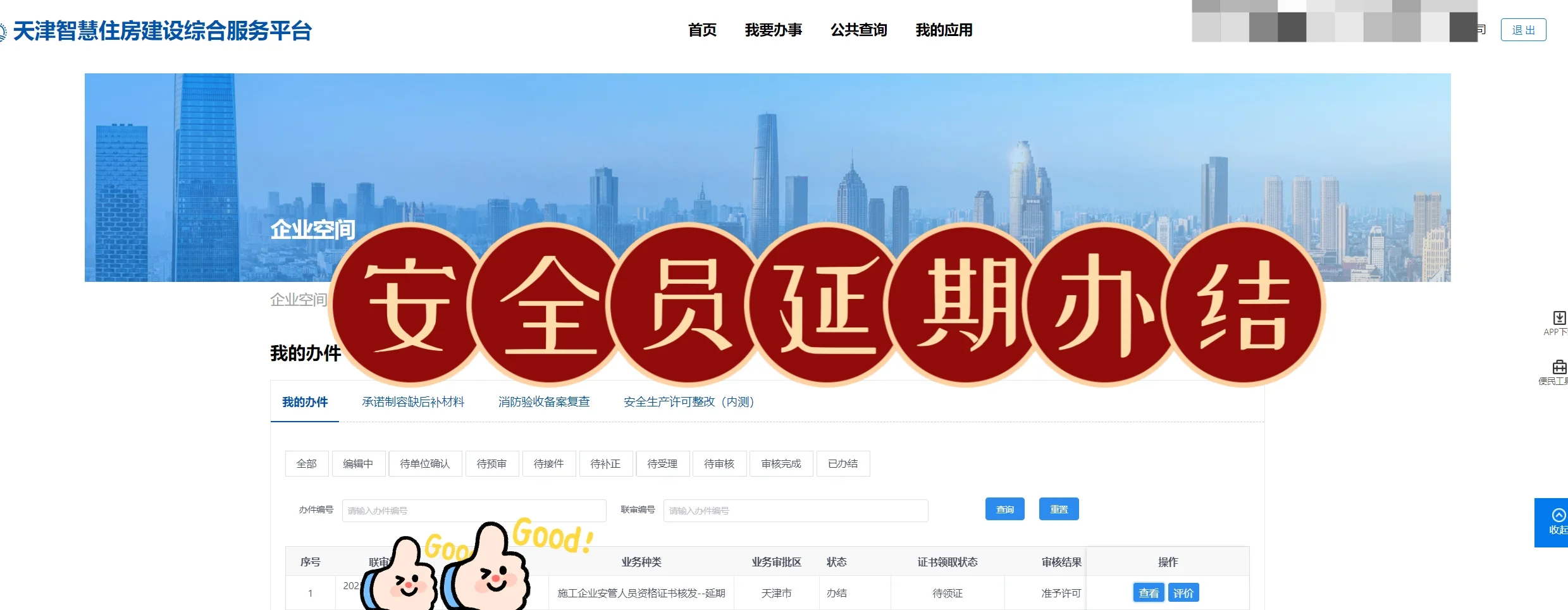 安全员记得到期前延期哦！