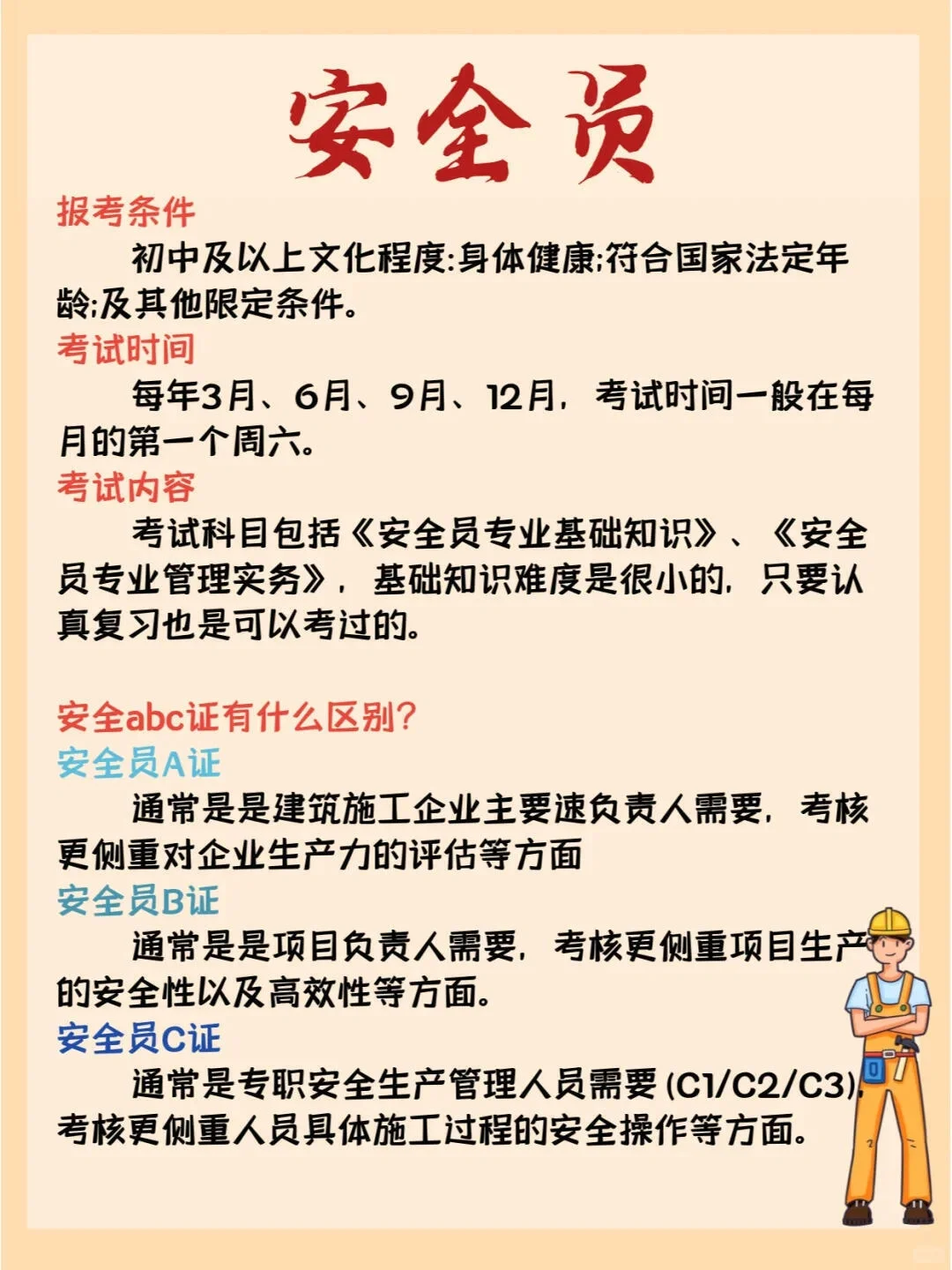 安全员报考攻略