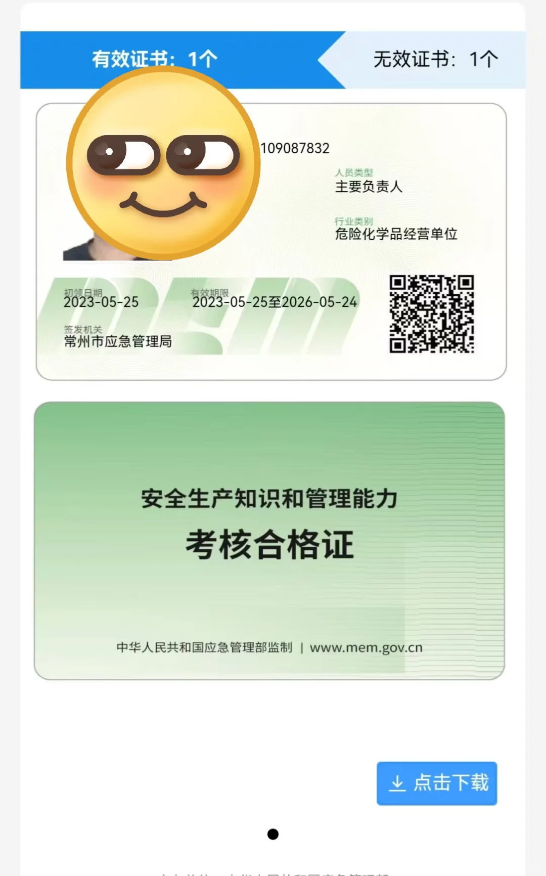 危险化学品安全管理人员证