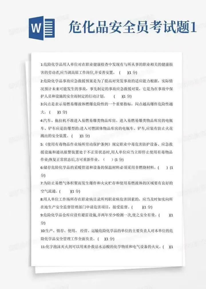 危化证安全员考试必备