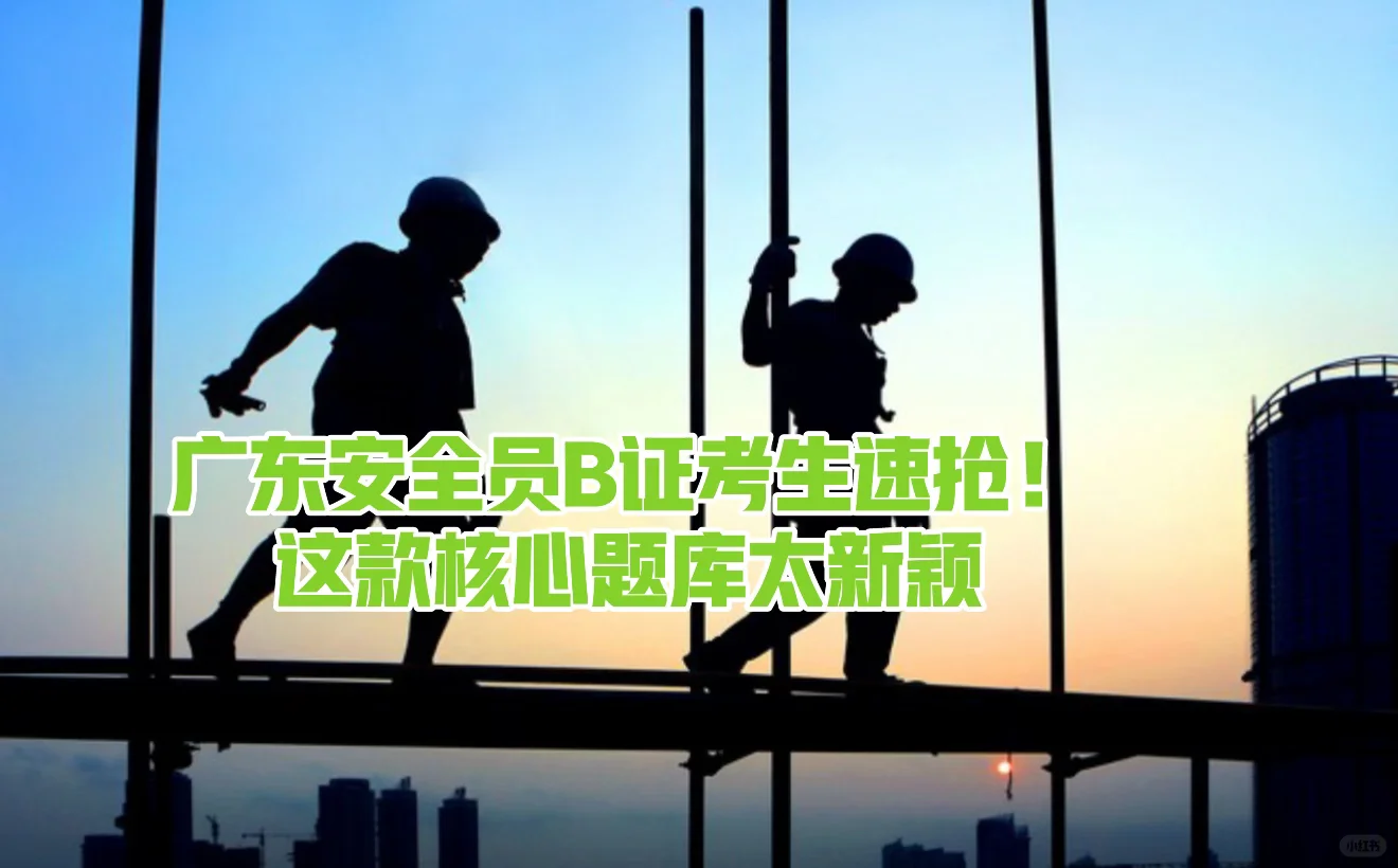 广东安全员B证考生速抢！这款核心题库太新颖