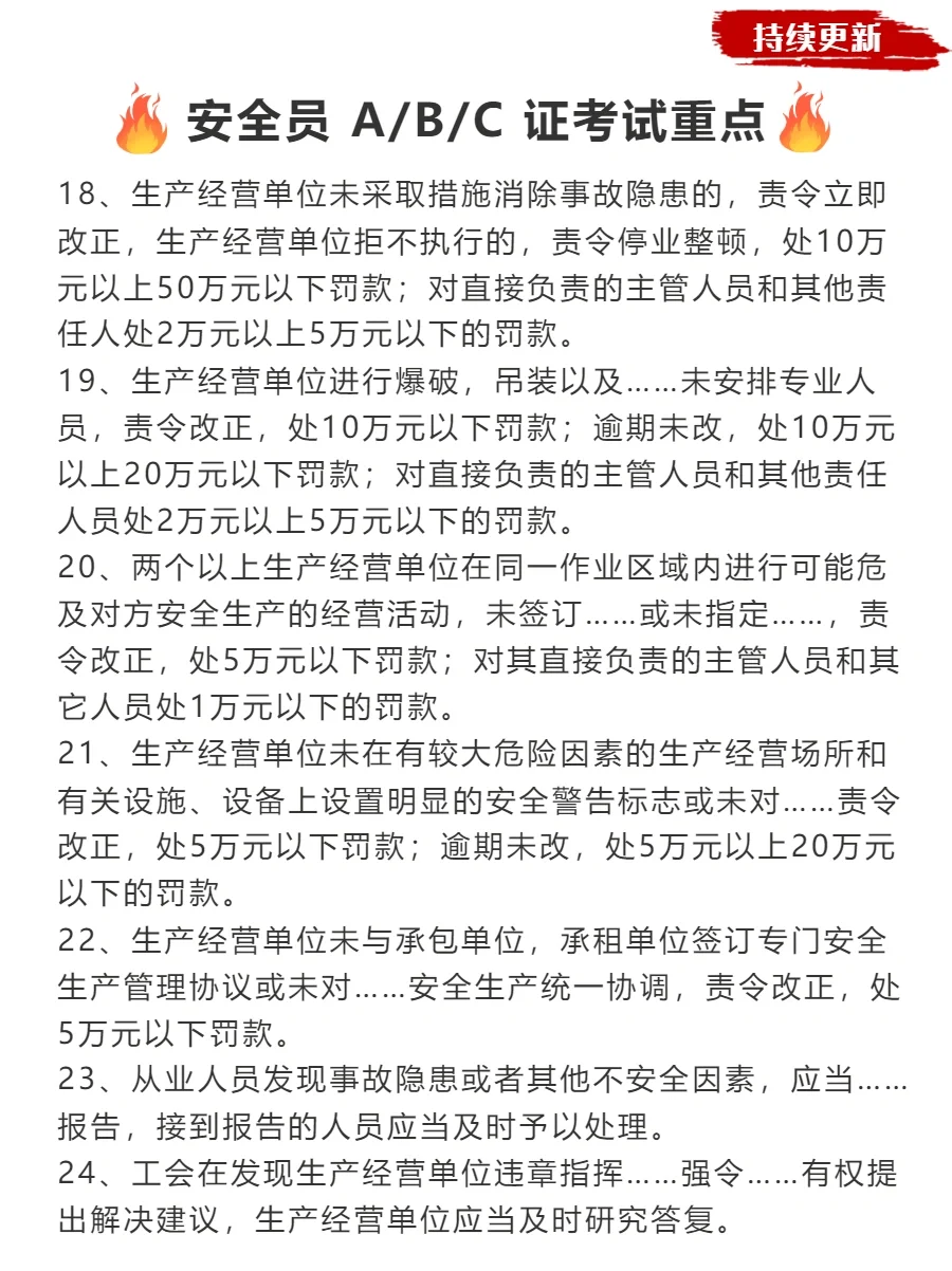 第三弹🔥 安全员A/B/C证通用考试重点