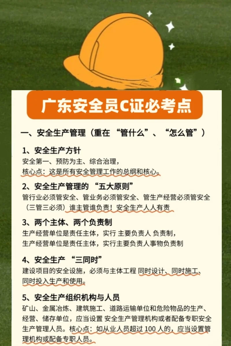 广东安全员C证必考点，附题库