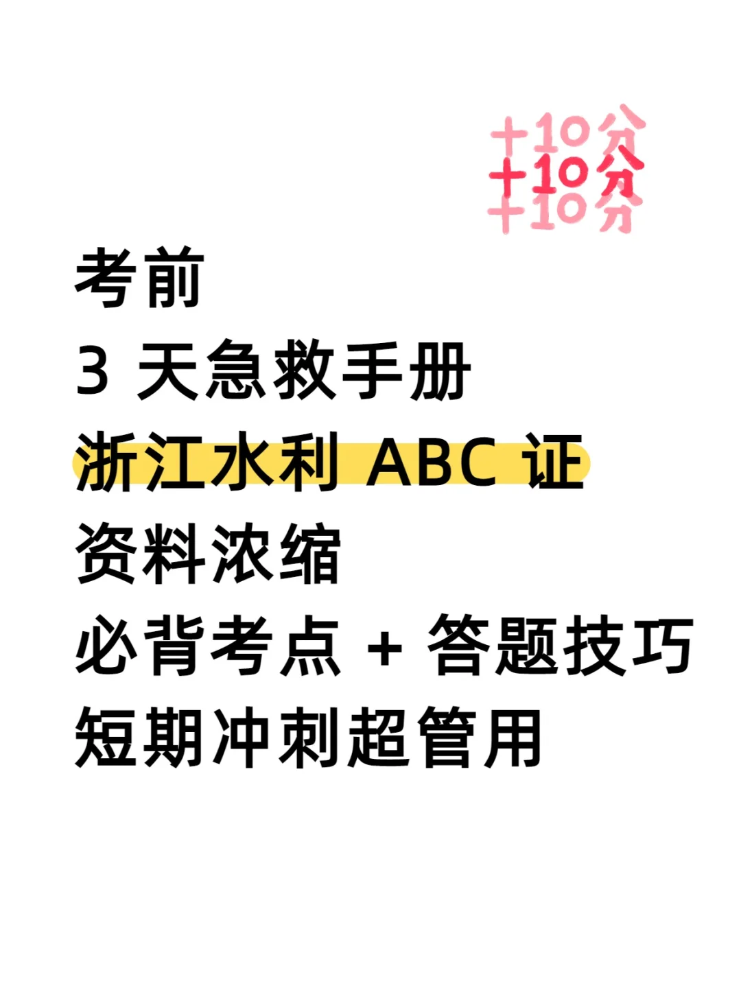 考前冲刺！浙江水利ABC证必背考点