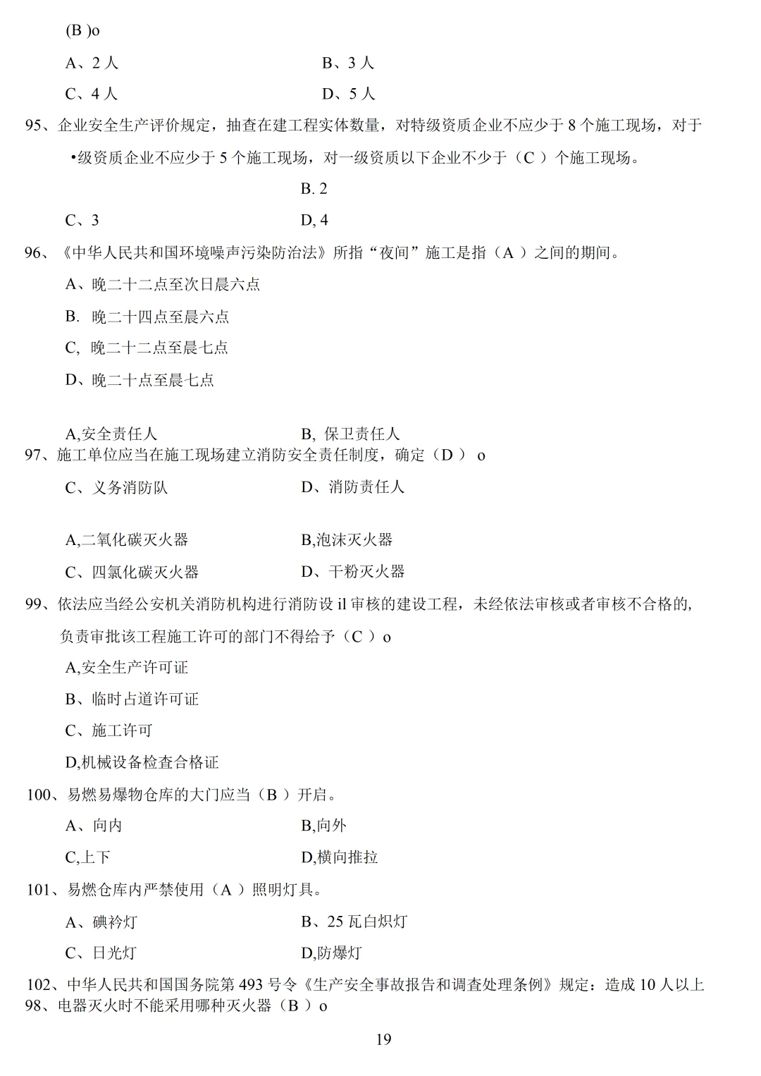 安全员B证考试题库附答案最全面