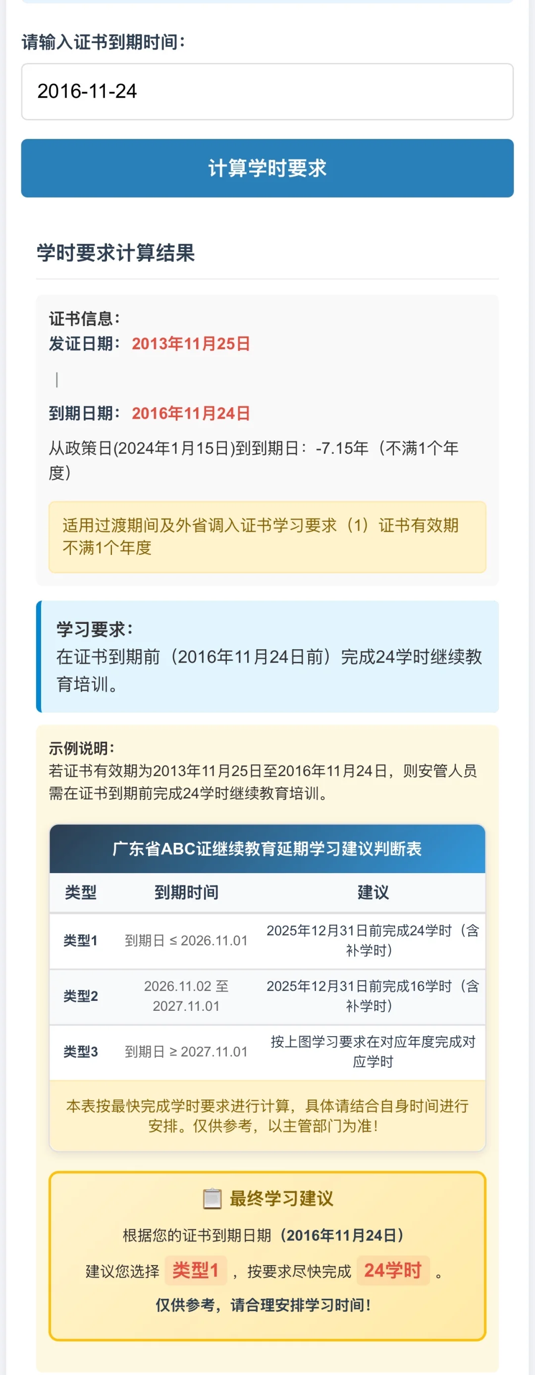 广东安管人员学时计算器