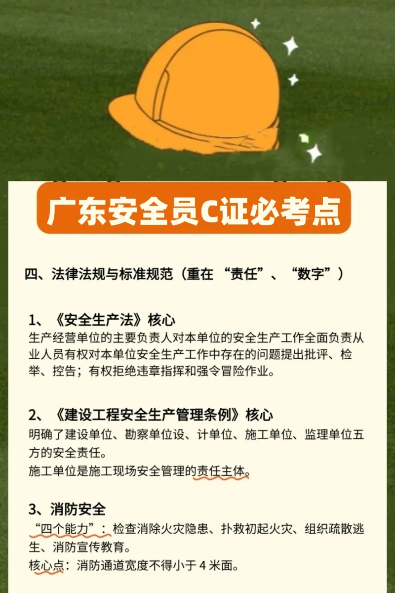 广东安全员C证必考点，附题库