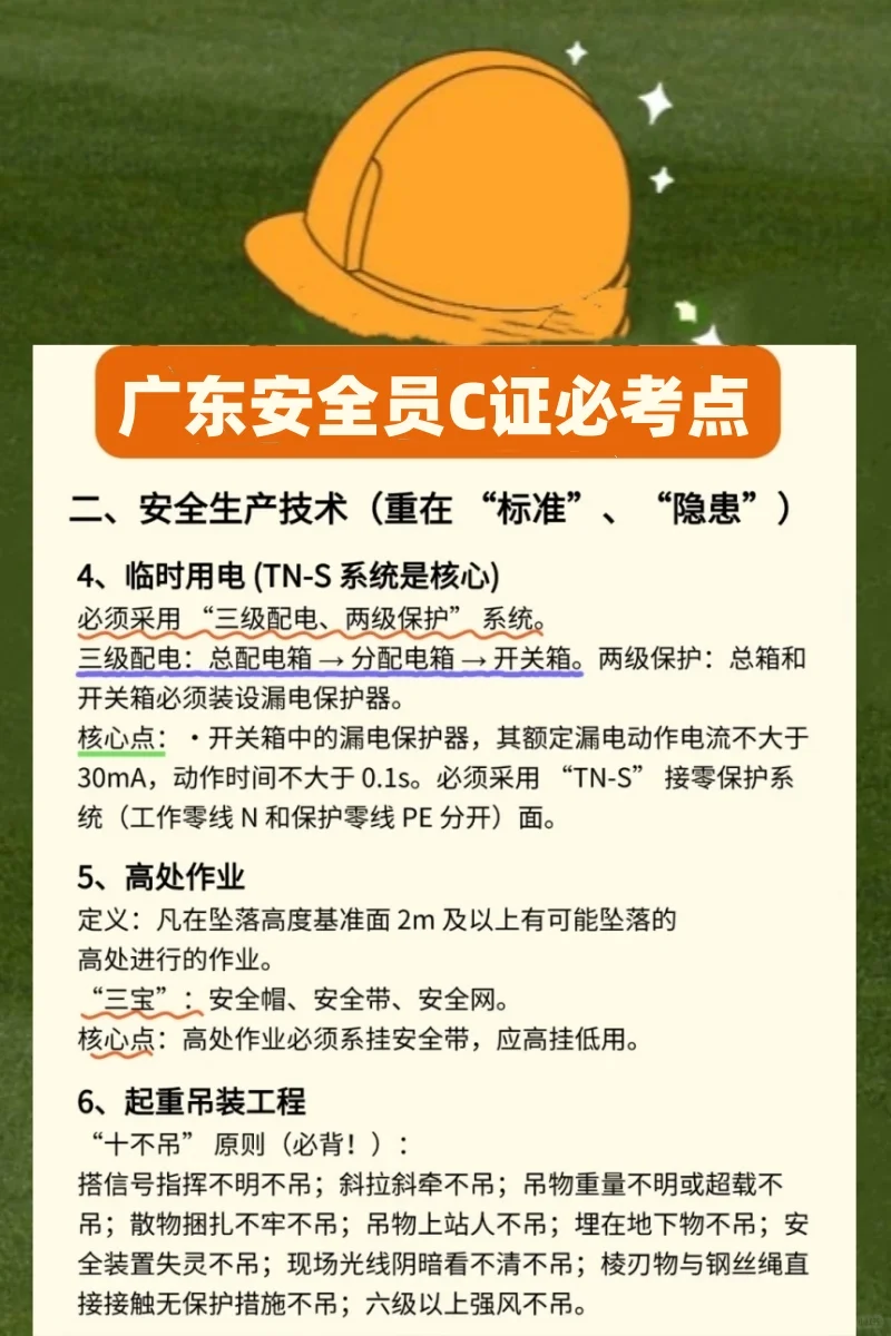 广东安全员C证必考点，附题库