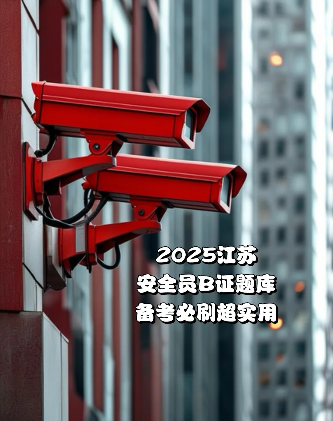 2025江苏安全员B证题库：备考必刷超实用