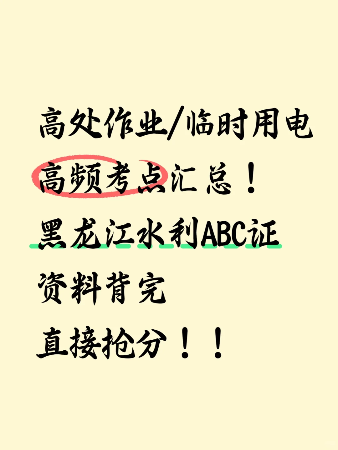 高频考点，黑龙江水利ABC证考试资料题库