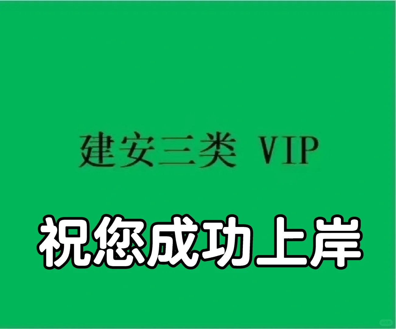陕西最强三类人员考试！