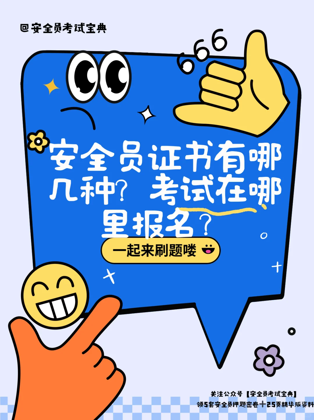 安全员证书有哪几种？考试在哪里报名？