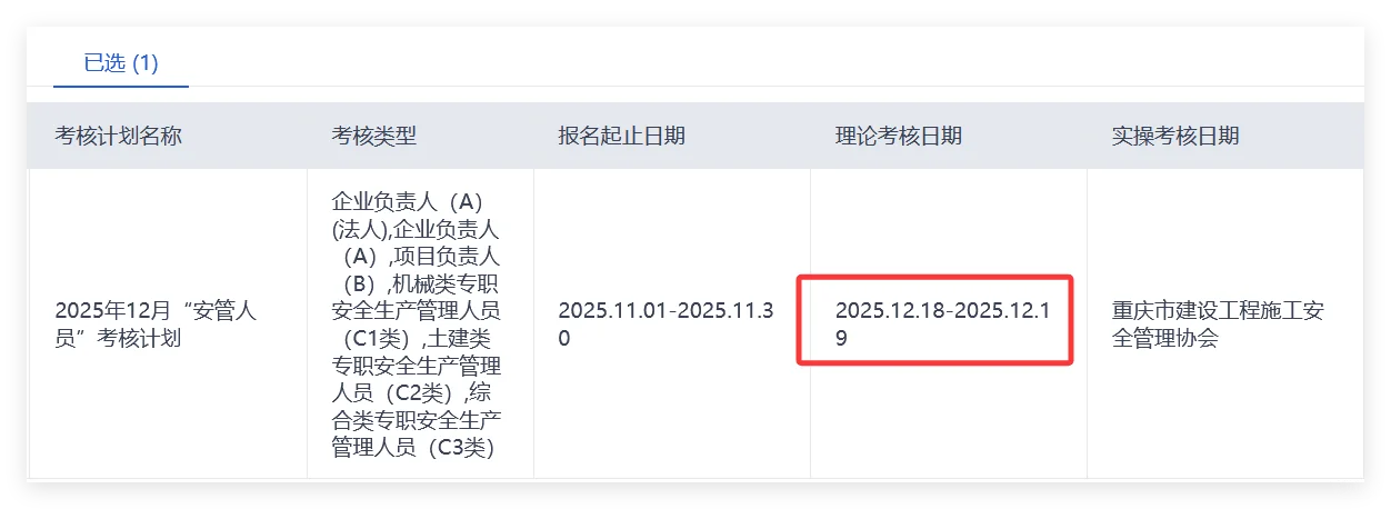 重庆安全员12月考试时间已出🔥🔥