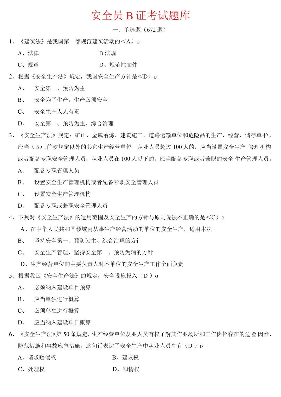 安全员B证考试题库附答案最全面