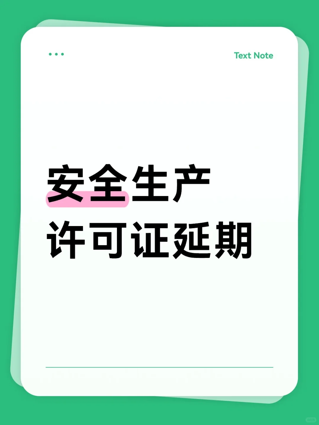 安全生产许可证延期