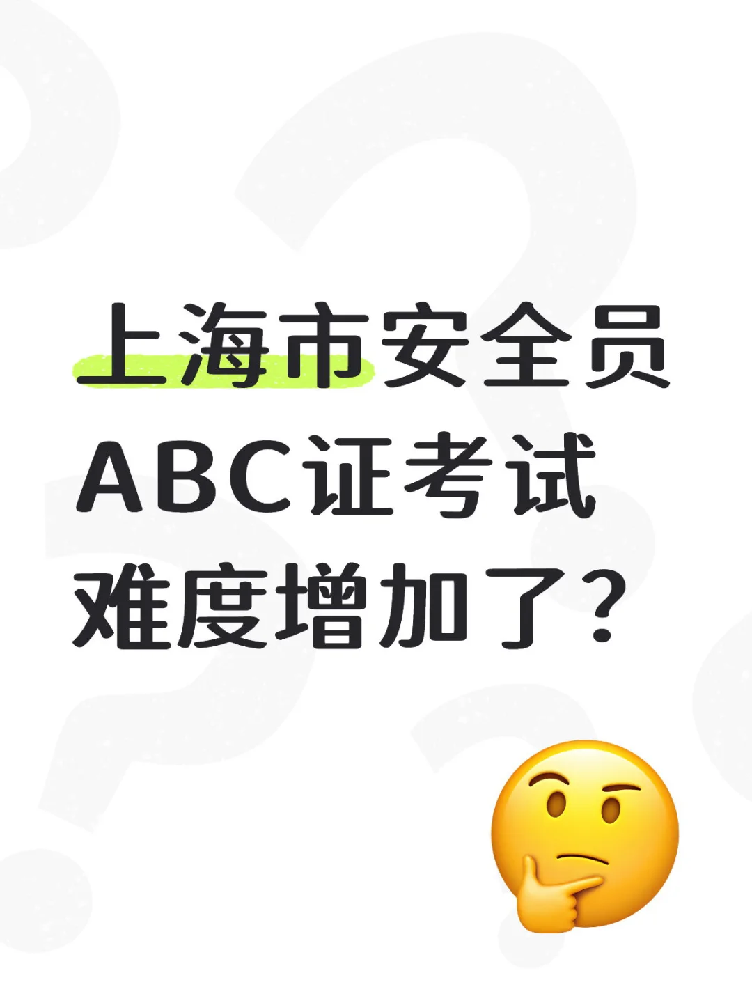 上海市安全员ABC证考试难度增加了？