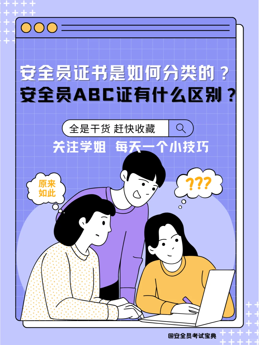 安全员证书是如何分类的？有什么区别？