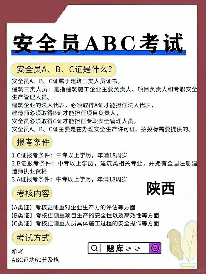 安全员abc是什么？