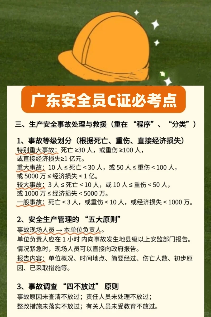 广东安全员C证必考点，附题库