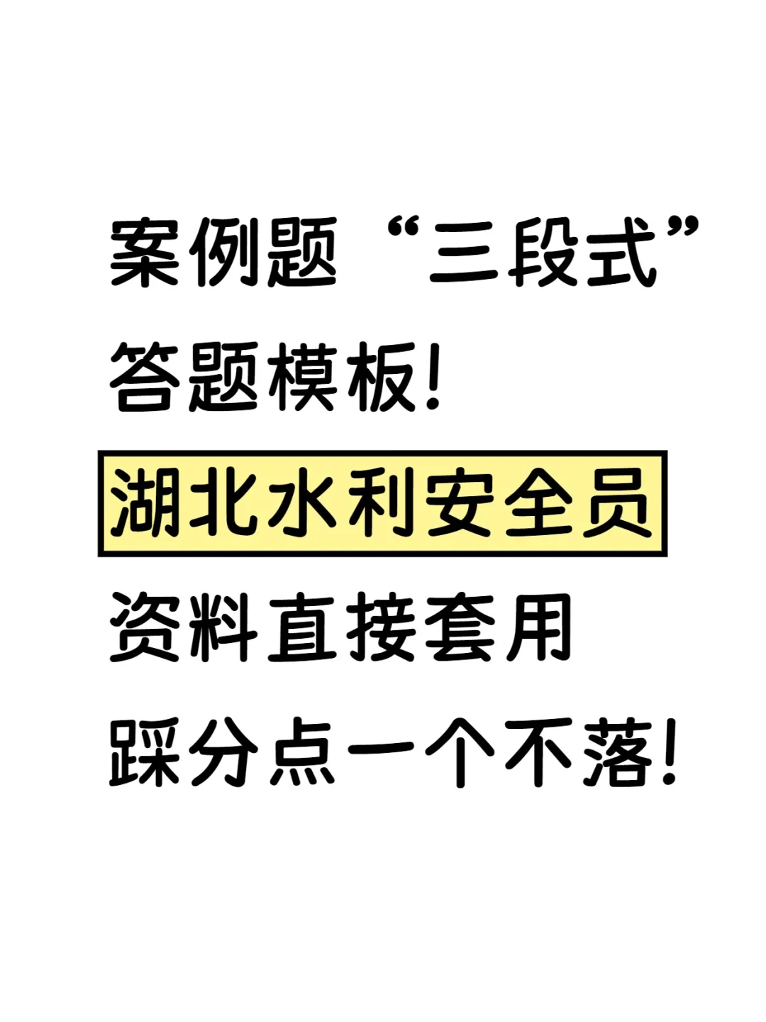 湖北水利安全员资料，直接背稳拿分！