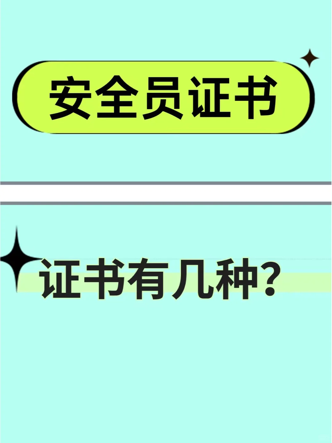 一文读懂：安全员证的不同种类🚥