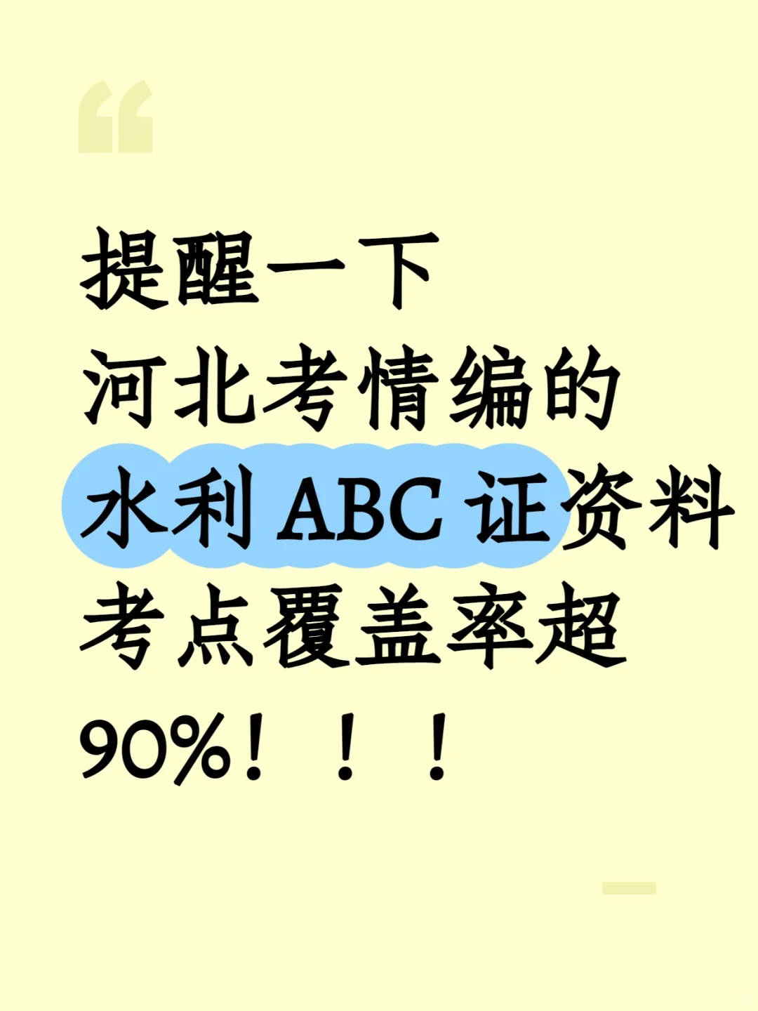 速背！河北水利ABC证资料考点覆盖率超90%