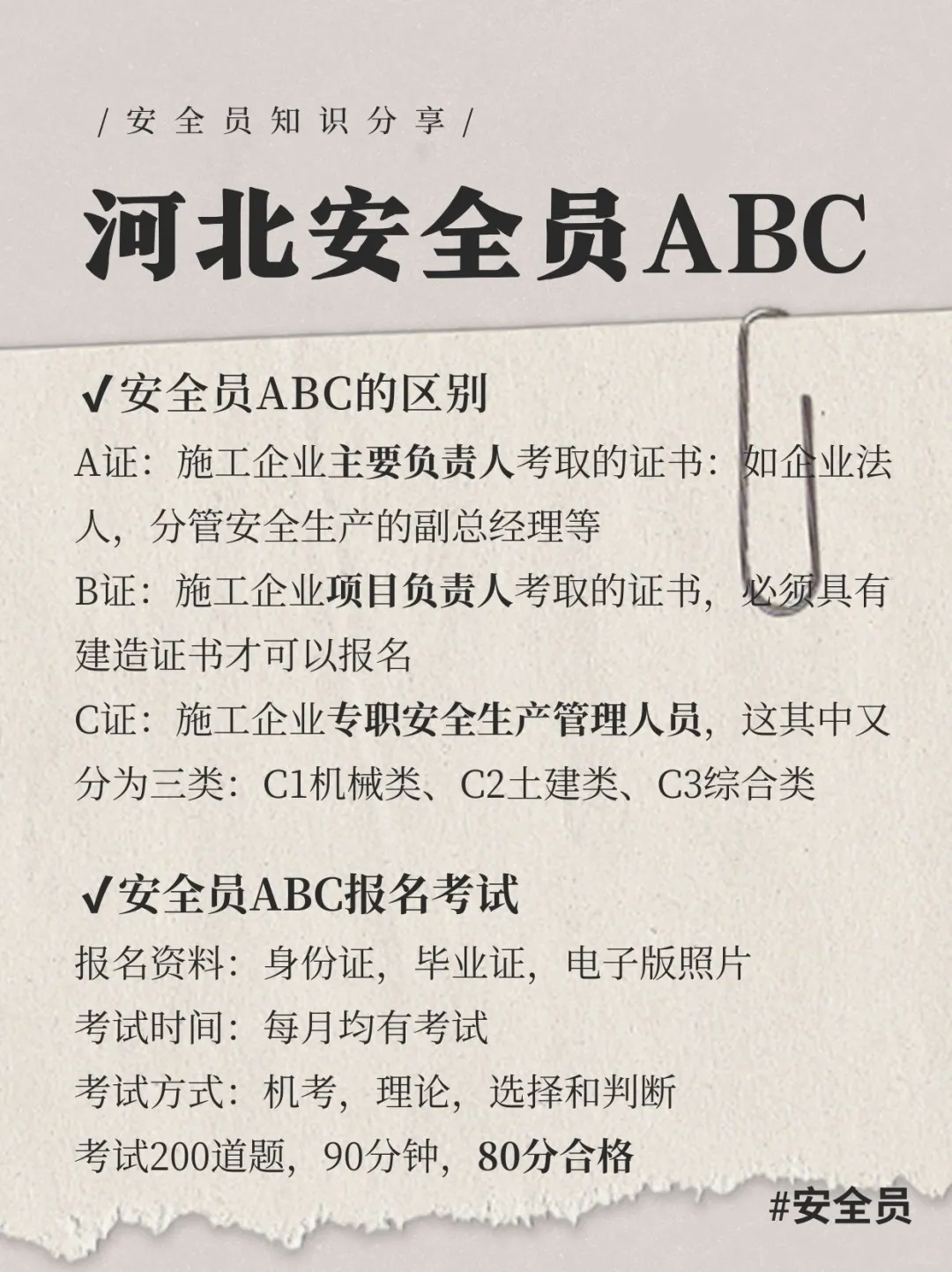 安全员abc的区别，报名考试