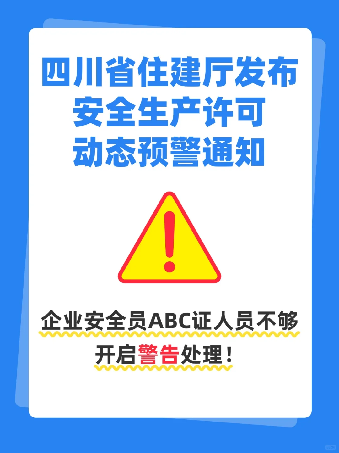 新政：安全员人数不够，企业将面临警告⚠️