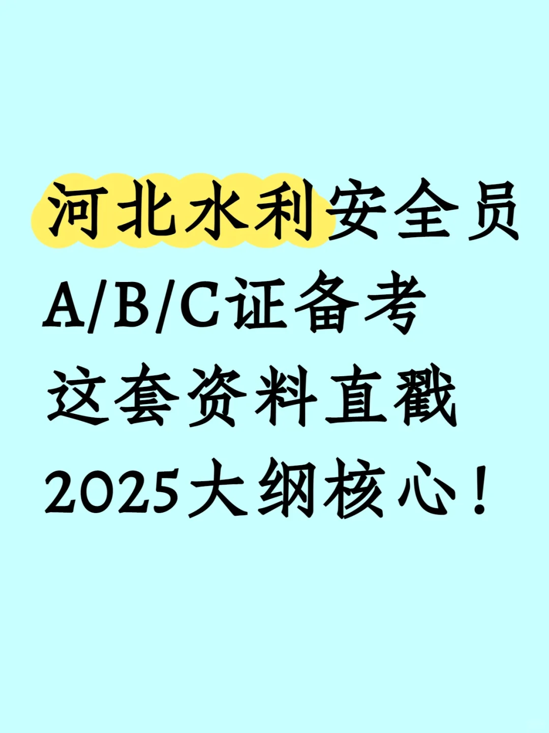 河北水利安全员ABC证备考资料直戳大纲核心!