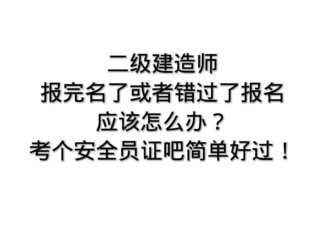 安全员证值得考么？有人知道么？