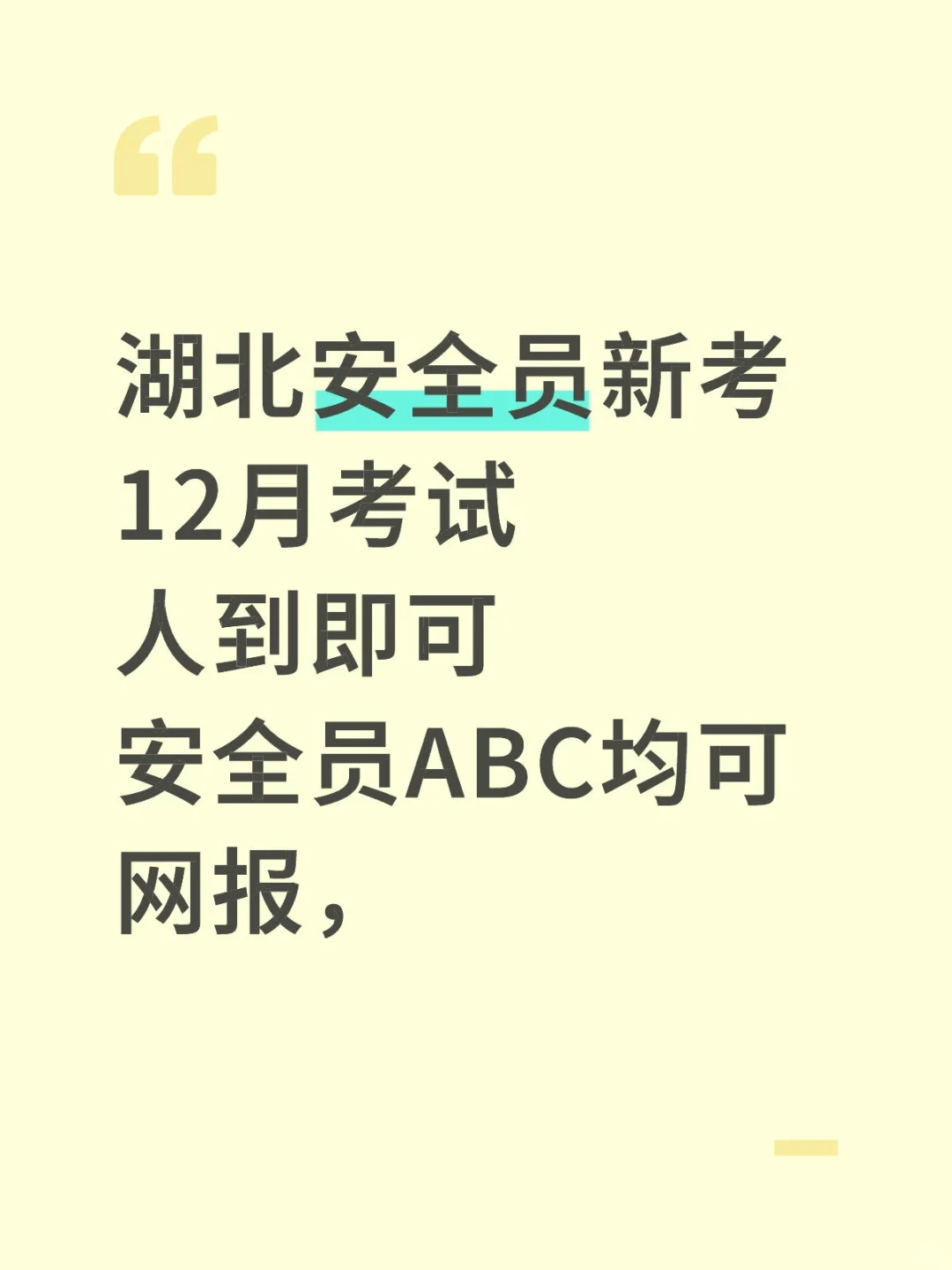 湖北安全员12月考试计划
