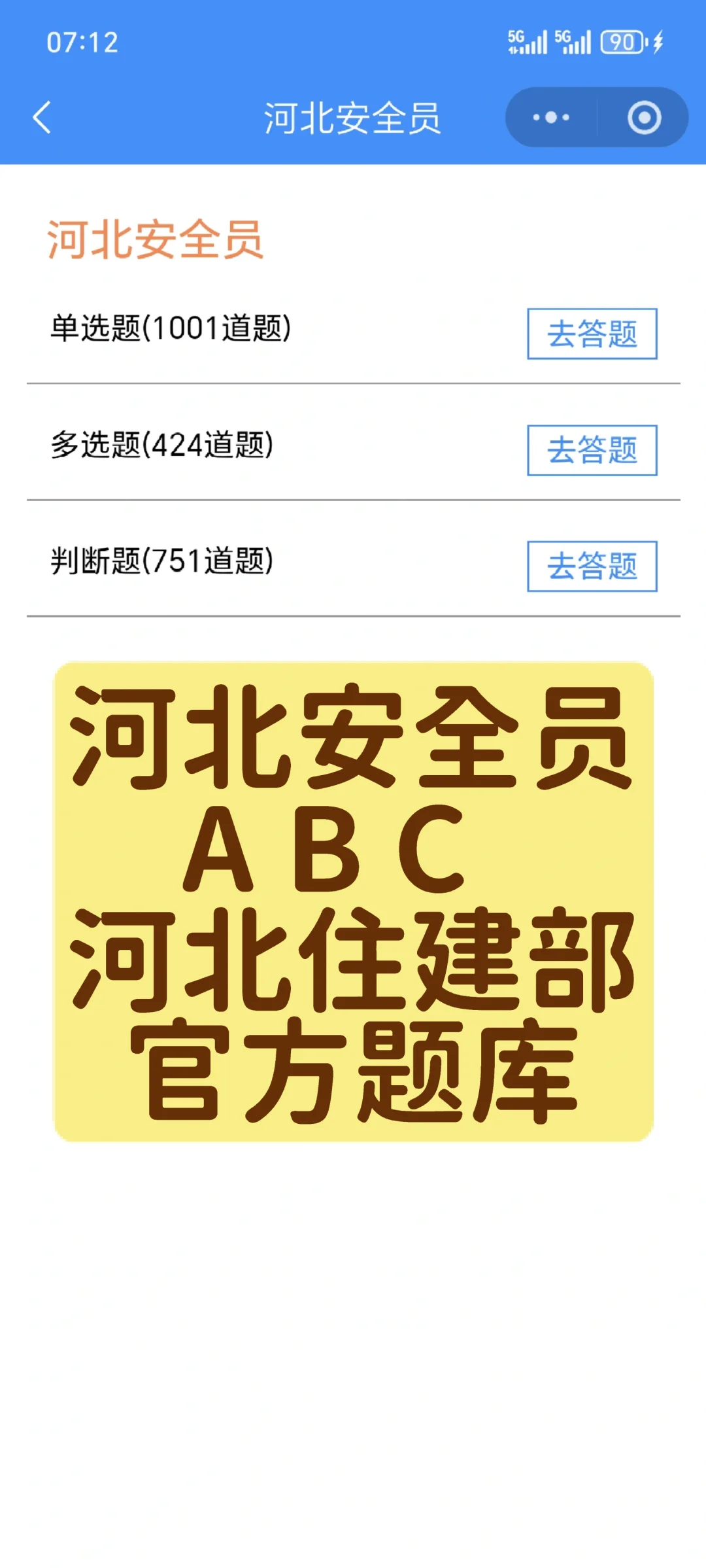 河北住建安全员考试一次过！刷题攻略+题库