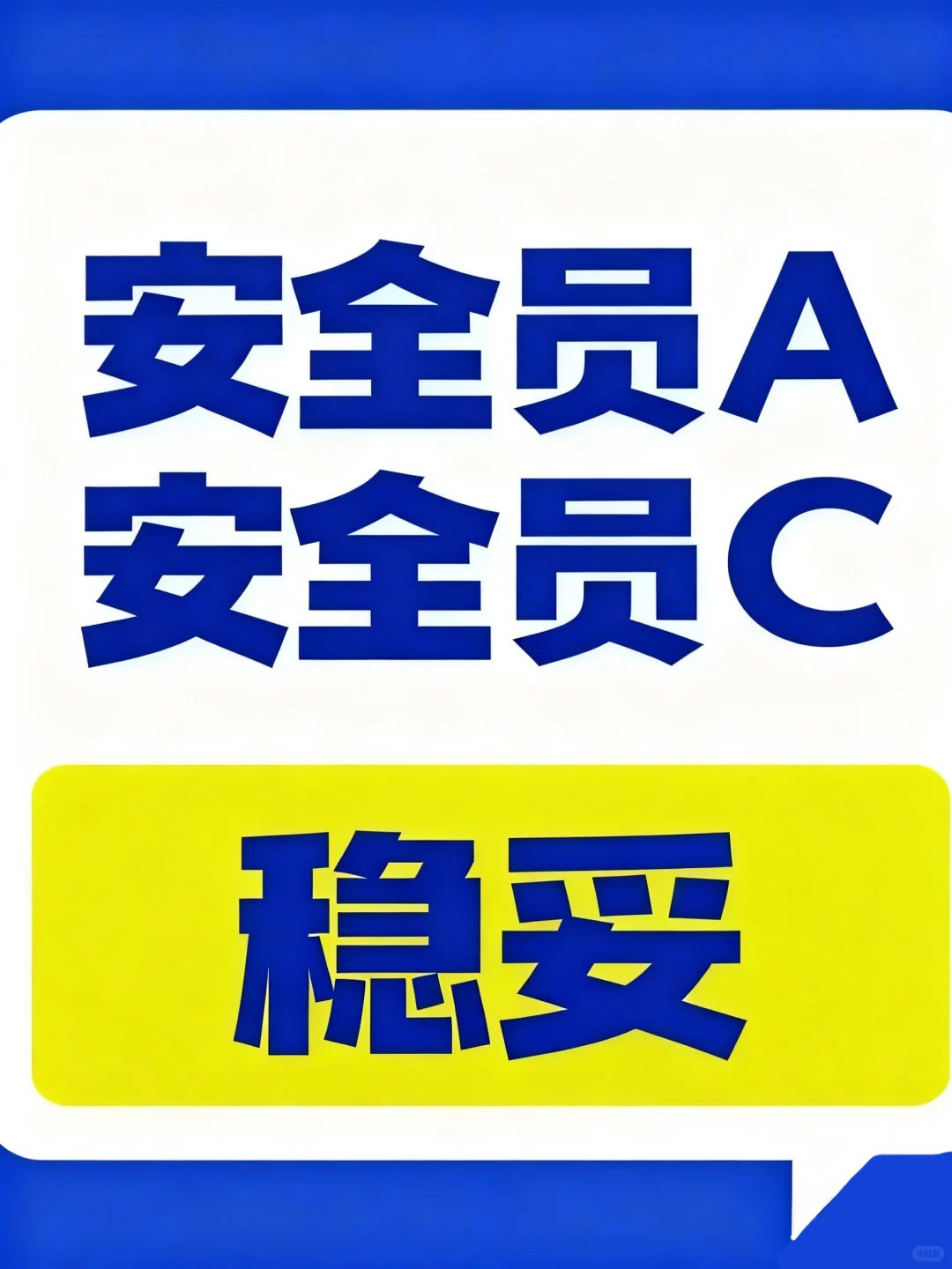 安全员科普｜建筑人必备的“通行证”🔑