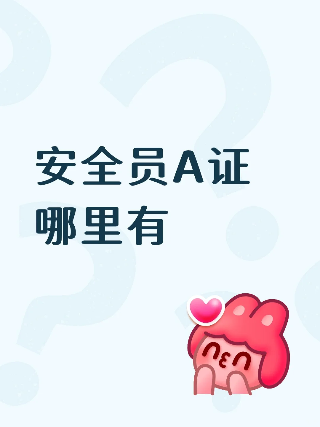 有安全员A证考过的人吗？