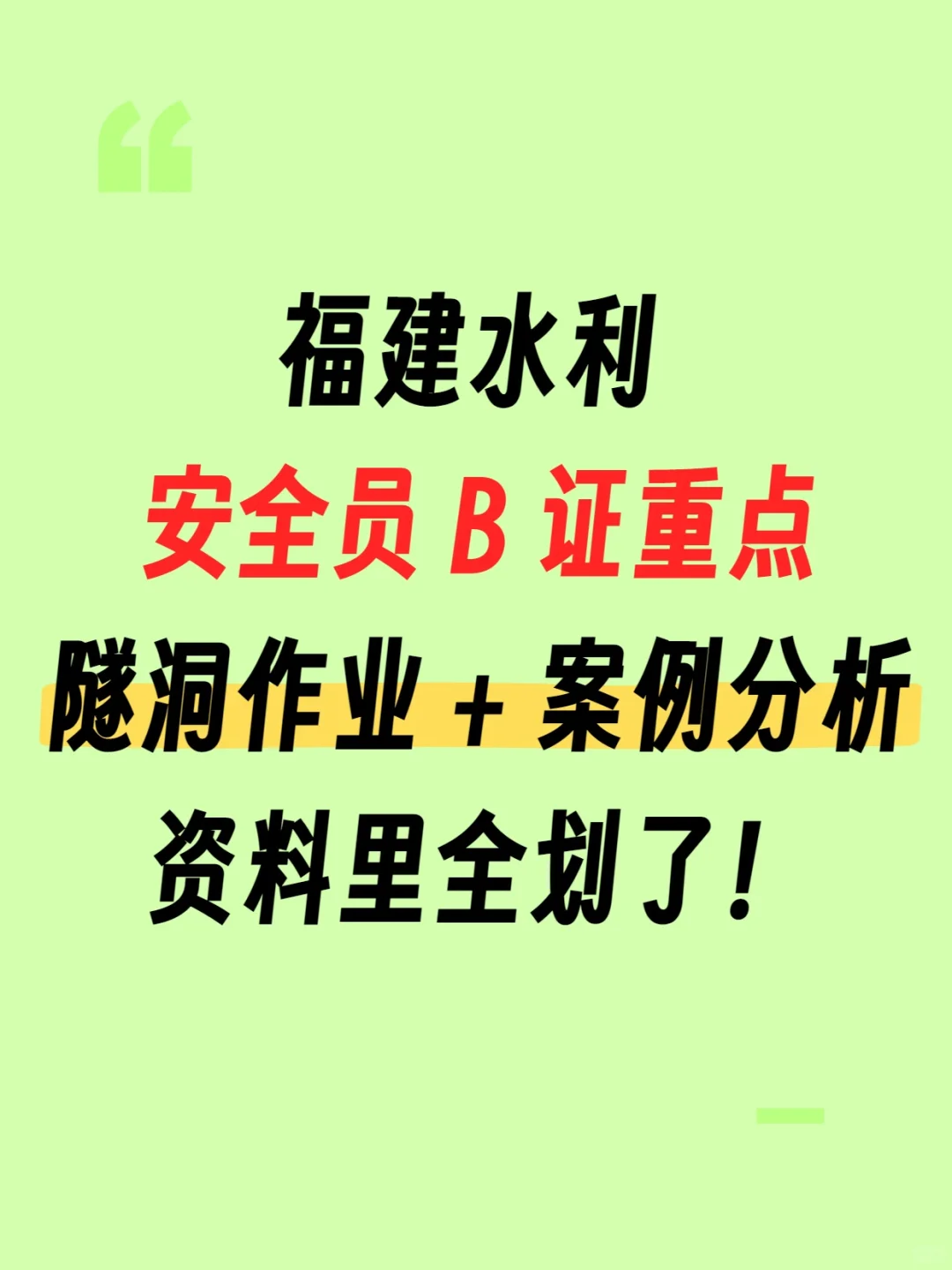 福建水利安全员重点隧洞作业+案例分析资料