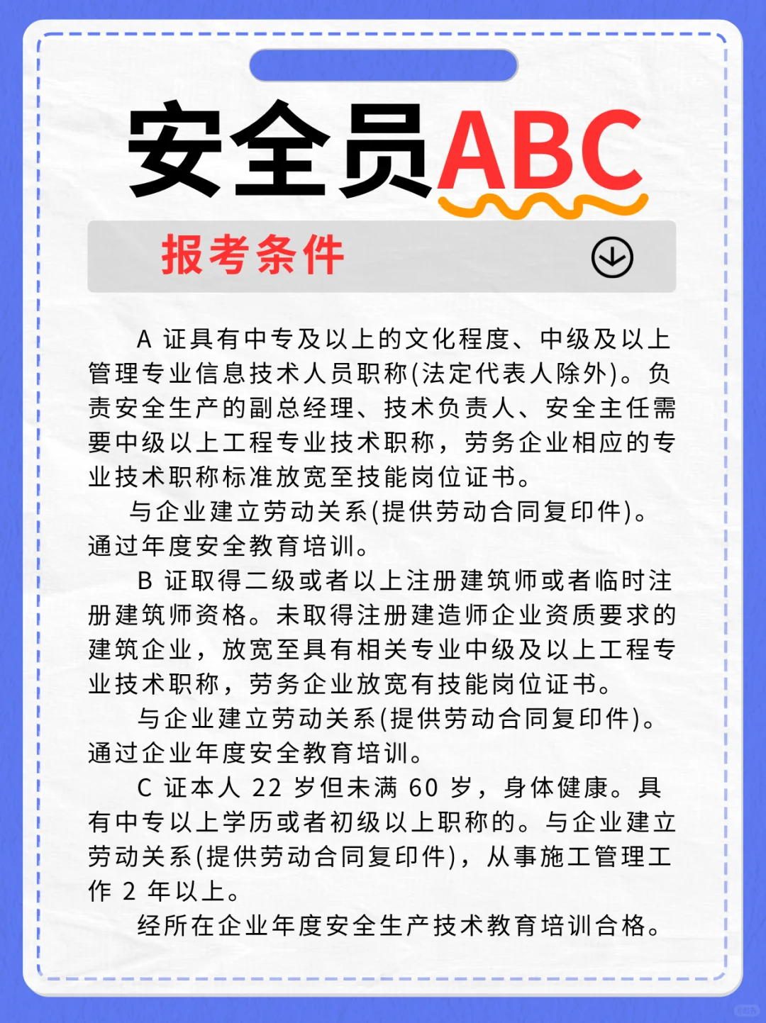 安全员 ABC 证基础认知