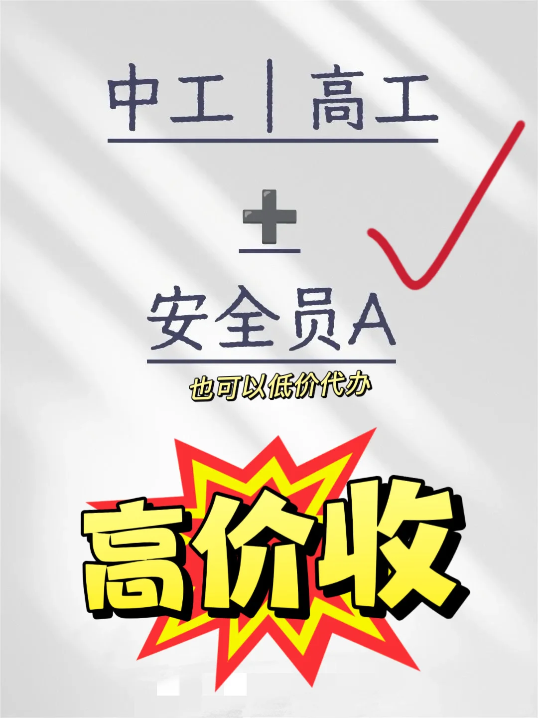 收中级职称➕安全员a，或者高级职称➕A #职称#