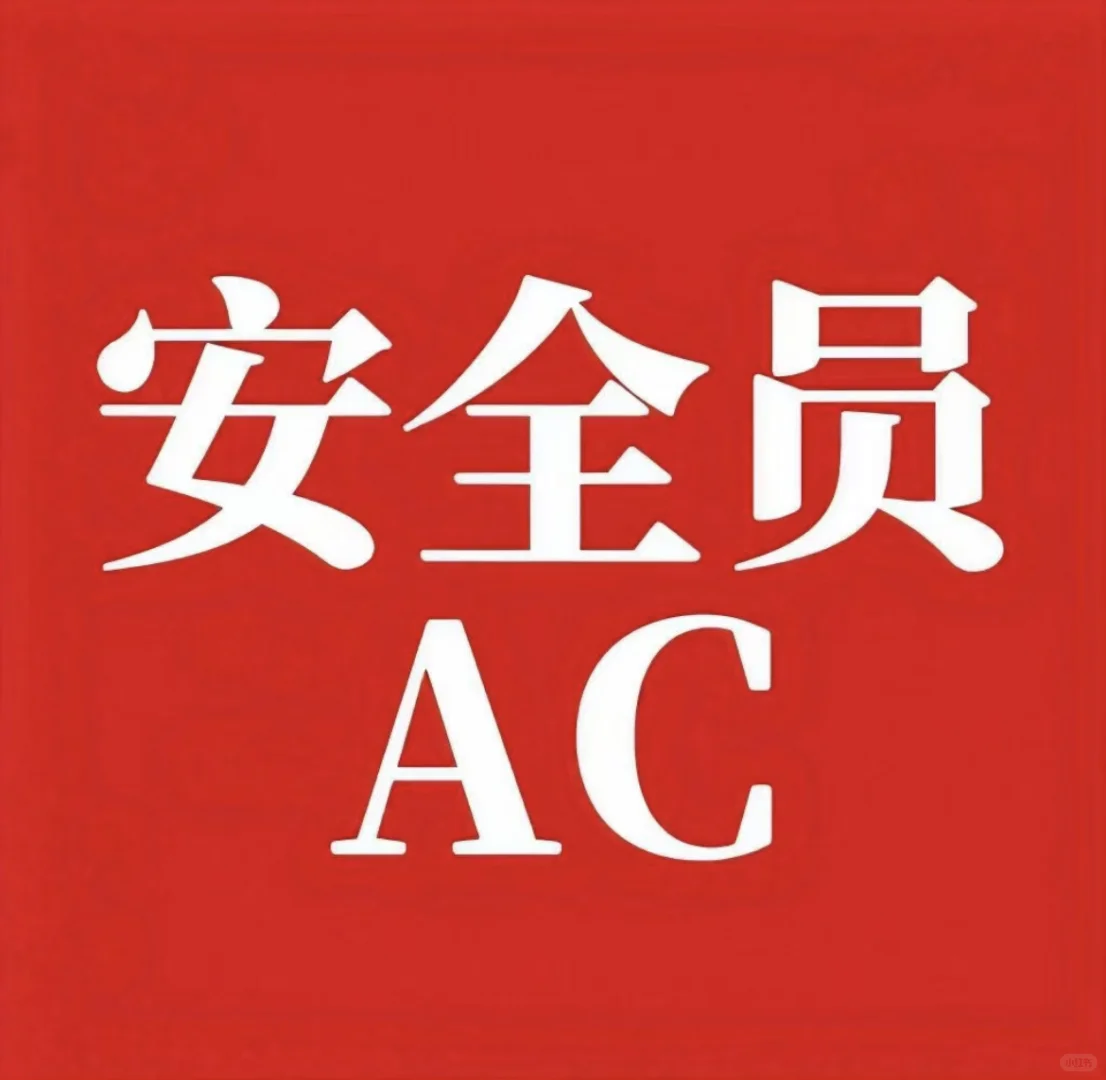 接安全员AC 包调转